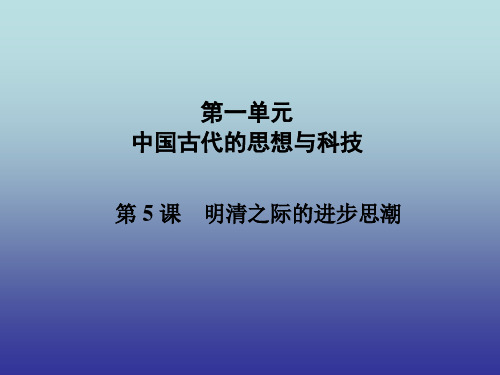 高中历史必修3第一单元第5课明清之际的进步思潮课件