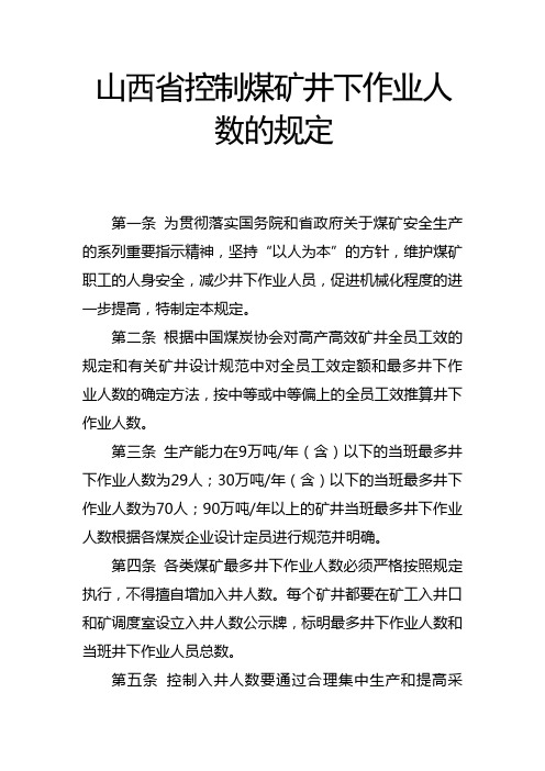 山西省控制煤矿井下作业人数的规定1