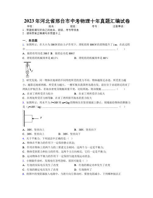 2023年河北省邢台市中考物理十年真题汇编试卷附解析