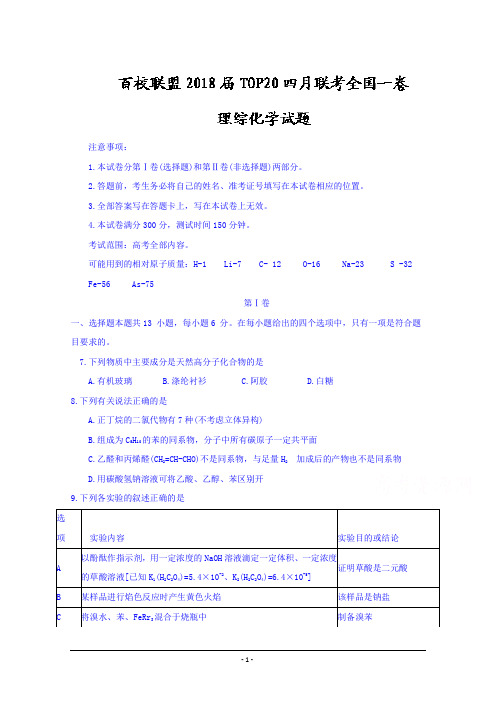 百校联盟2018届高三TOP20四月联考全国一卷理综化学试题+Word版含答案