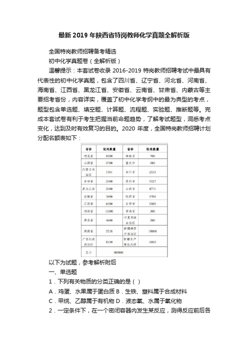 最新2019年陕西省特岗教师化学真题全解析版