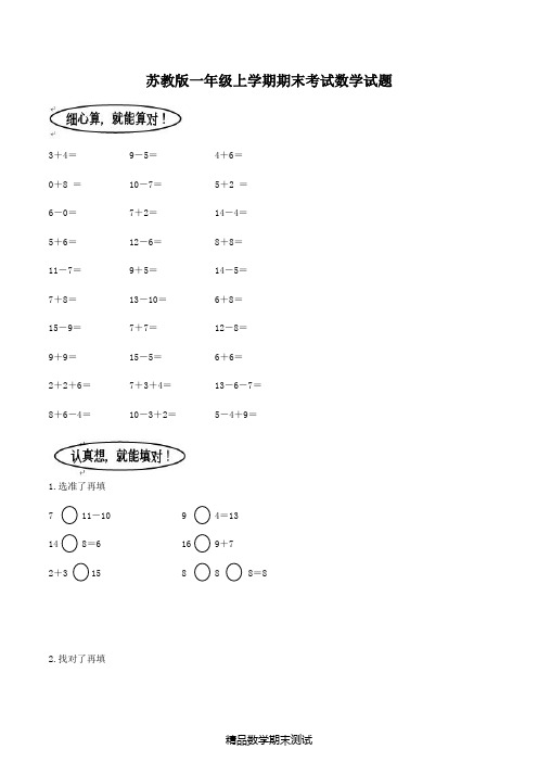 苏教版一年级上册数学《期末测试题》含答案解析