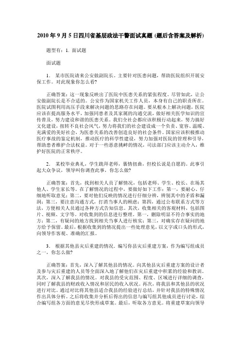2010年9月5日四川省基层政法干警面试真题(题后含答案及解析)