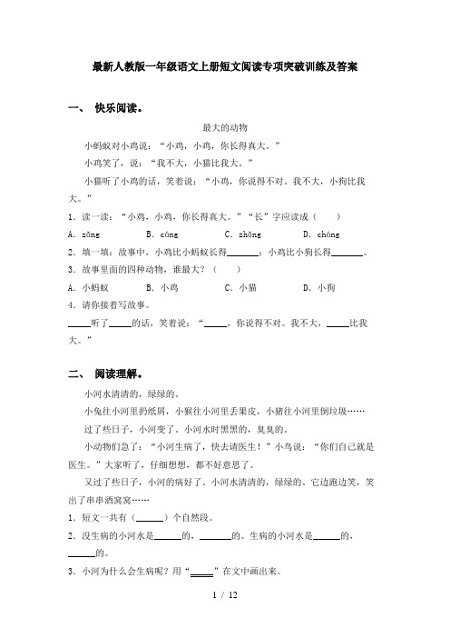 最新人教版一年级语文上册短文阅读专项突破训练及答案