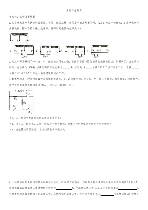 2020届九年级人教版物理全册知识点基础复习：多档位电热器