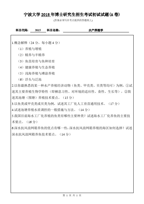 2018年宁波大学3815水产养殖学博士研究生初试试卷(A卷)