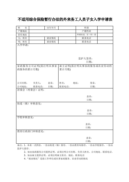 不适用综合保险暂行办法的外来务工人员子女入学申请表