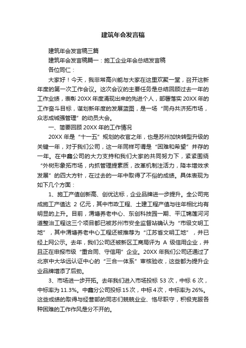 建筑年会发言稿