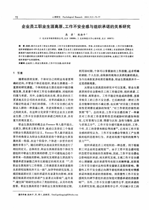 企业员工职业生涯高原、工作不安全感与组织承诺的关系研究