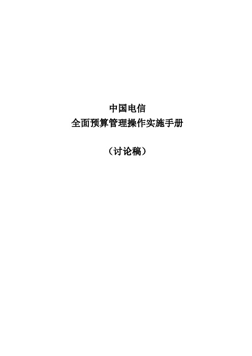 中国电信全面预算管理操作实施手册