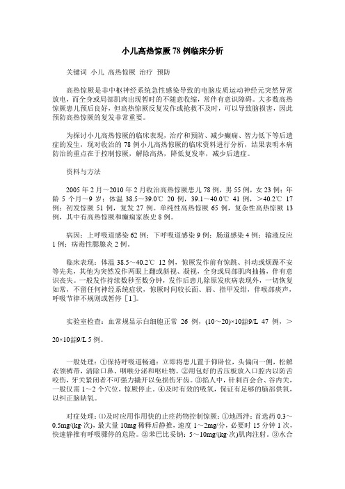 小儿高热惊厥78例临床分析