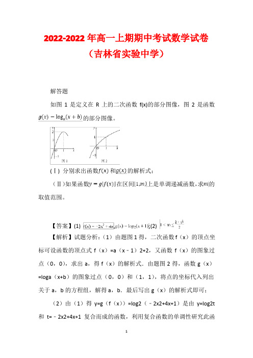 吉林省实验中学2022-2022年高一上期期中考试数学试卷