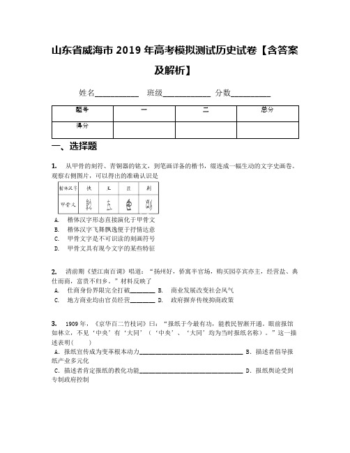 山东省威海市2019年高考模拟测试历史试卷【含答案及解析】