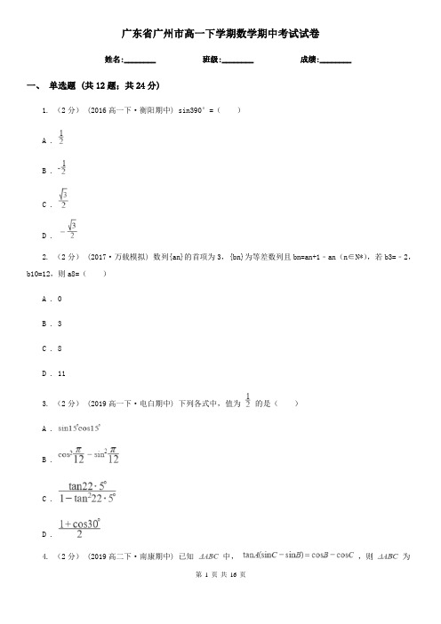 广东省广州市高一下学期数学期中考试试卷