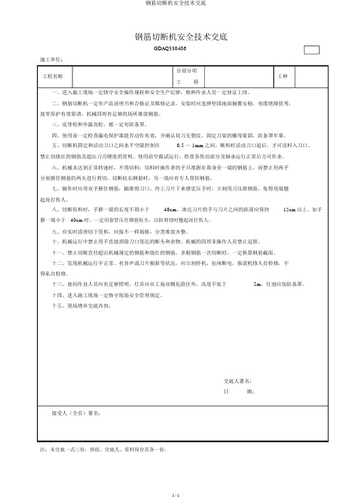 钢筋切断机安全技术交底