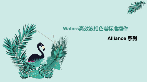 Waters高效液相色谱系统操作