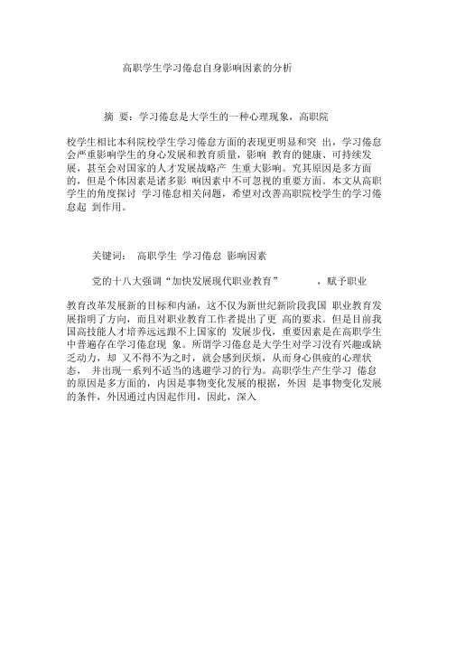 高职学生学习倦怠自身影响因素的分析