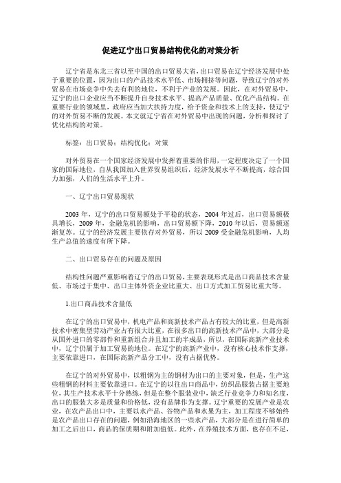 促进辽宁出口贸易结构优化的对策分析