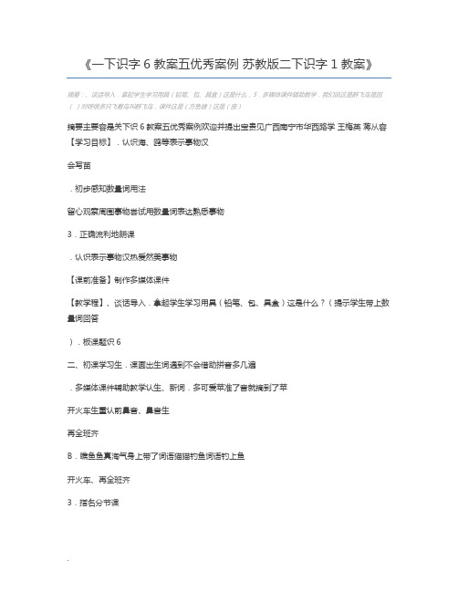 一下识字6教案五优秀案例 苏教版二下识字1教案