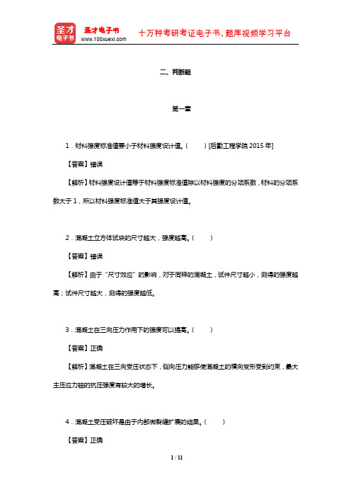 东南大学等校《混凝土结构(上册)：混凝土结构设计原理》【章节题库】(判断题)