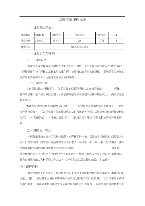 《金属材料焊接实训》课程标准