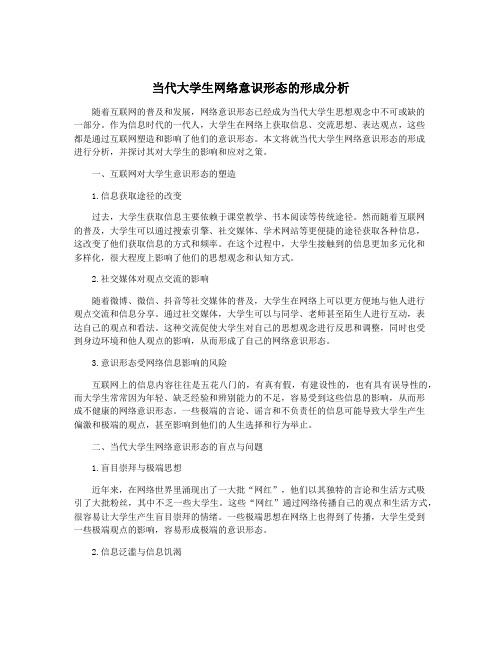 当代大学生网络意识形态的形成分析