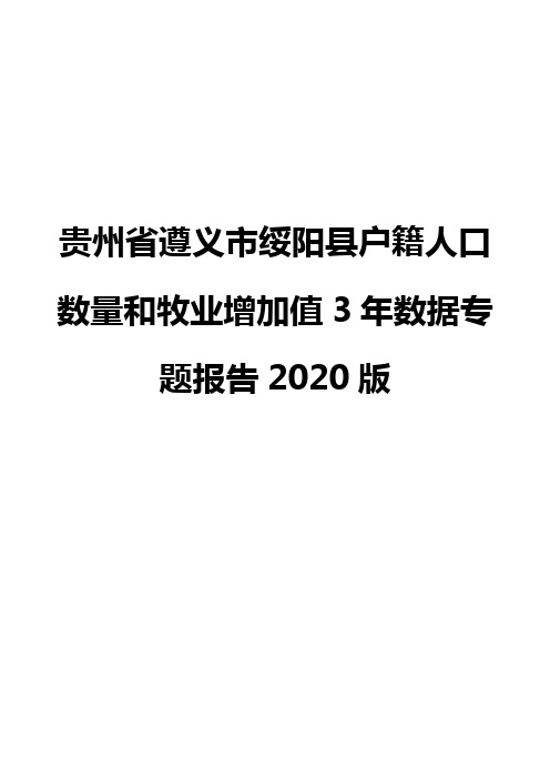 贵州省遵义市绥阳县户籍人口数量和牧业增加值3年数据专题报告2020版