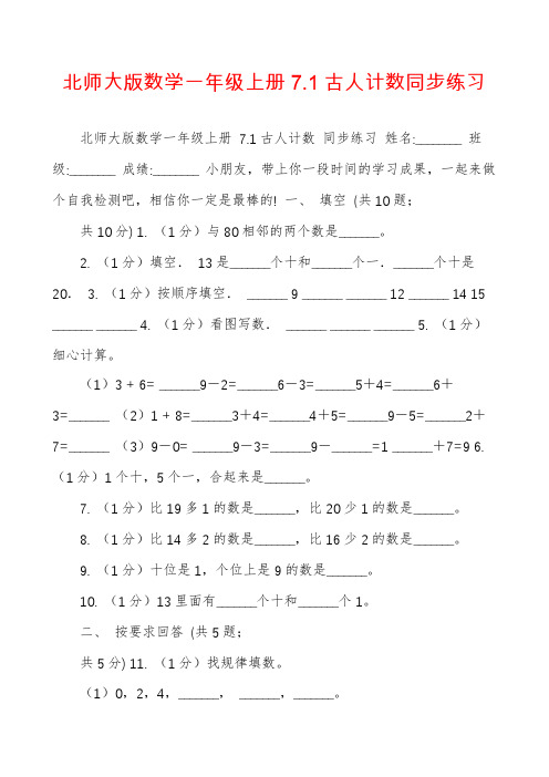 北师大版数学一年级上册7.1古人计数同步练习