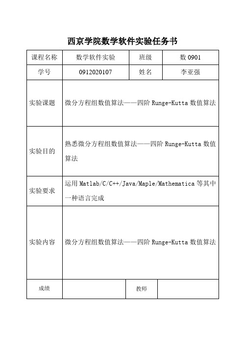 数学实验“微分方程组数值算法四阶Runge-Kutta数值算法”实验报告(内含matlab程序)