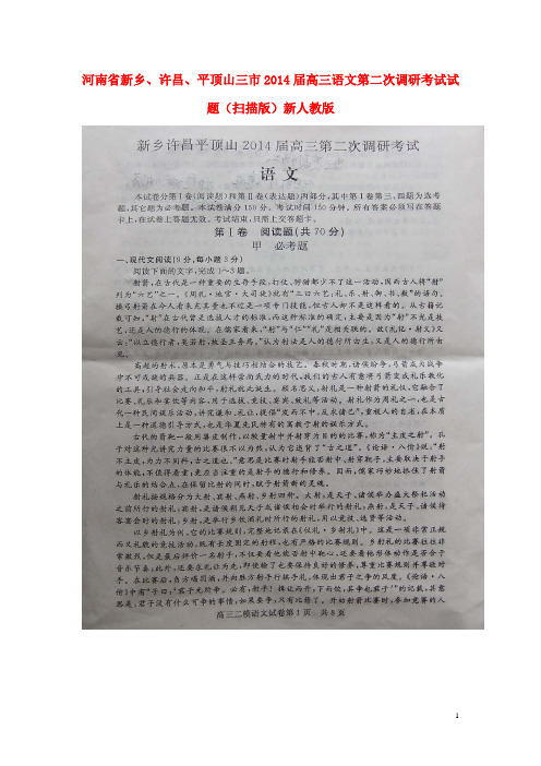 河南省新乡、许昌、平顶山三市高三语文第二次调研考试试题(扫描版)新人教版