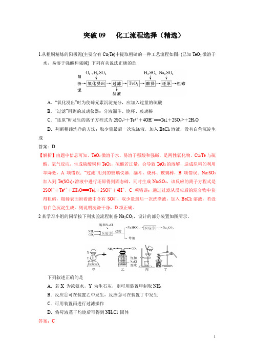 2021年高考化学必做热点专题专题09   化工流程选择(精选)(解析版)