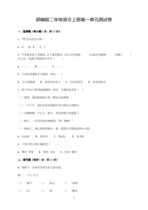 部编版二年级语文上册第一单元测试卷(含答案)