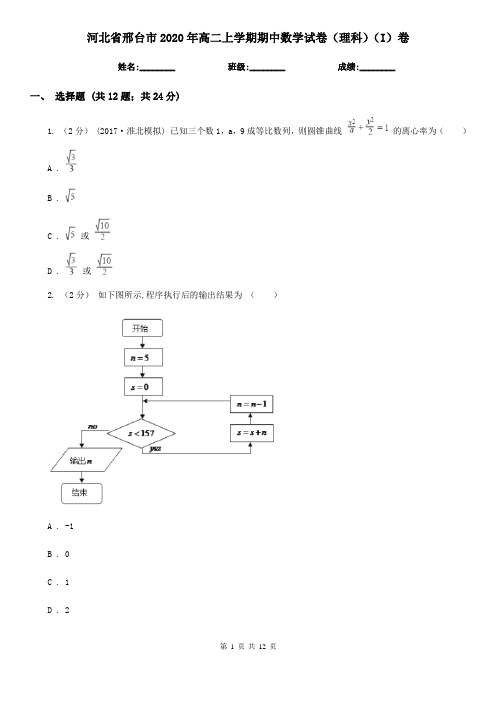 河北省邢台市2020年高二上学期期中数学试卷(理科)(I)卷