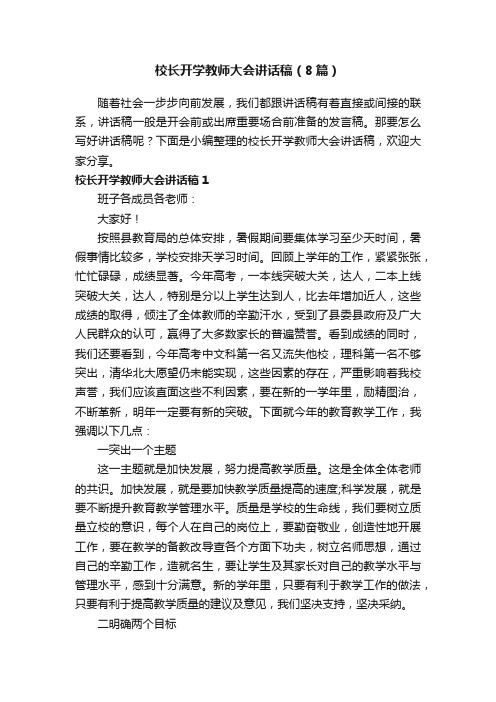 校长开学教师大会讲话稿（8篇）