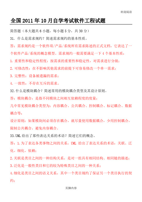 历年全国自学考试软件工程试习题(简答习题答案)