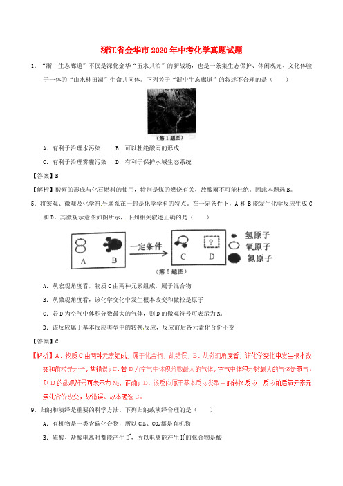 浙江省金华市2020年中考化学真题试题(含解析)