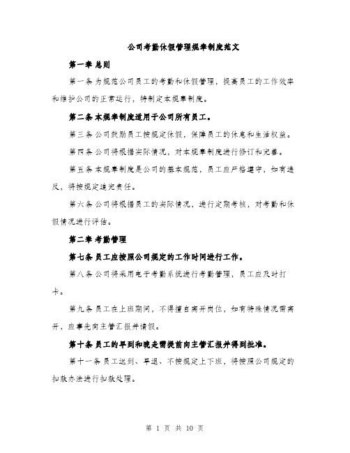 公司考勤休假管理规章制度范文（三篇）