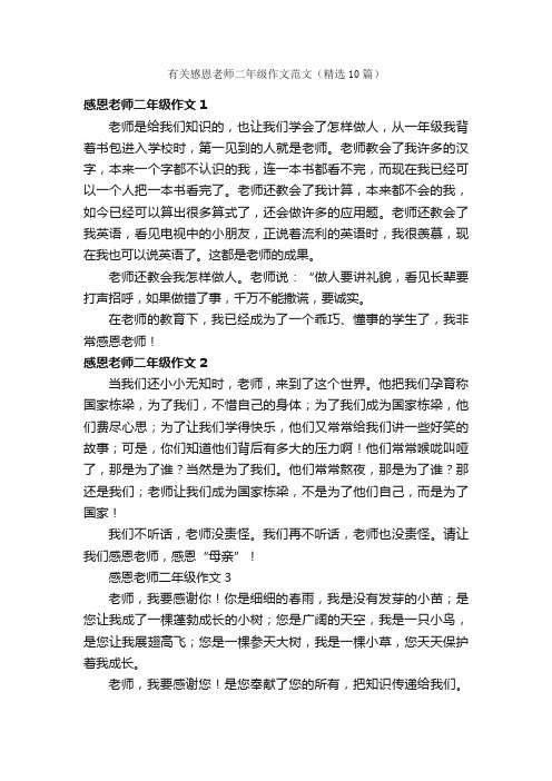 有关感恩老师二年级作文范文（精选10篇）