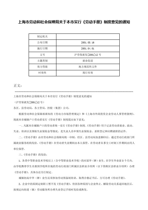 上海市劳动和社会保障局关于本市实行《劳动手册》制度意见的通知-沪劳保就发[2001]12号