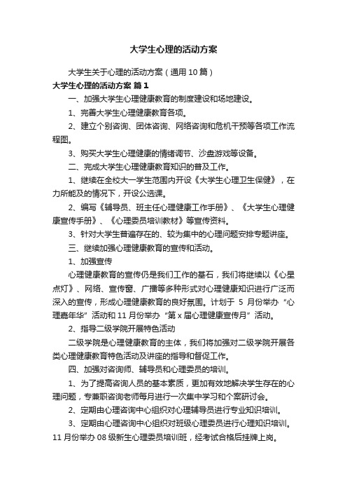 大学生心理的活动方案