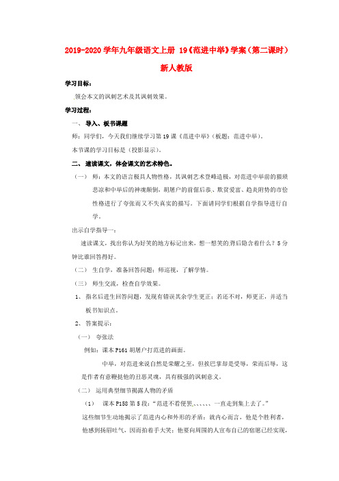 2019-2020学年九年级语文上册 19《范进中举》学案(第二课时) 新人教版.doc