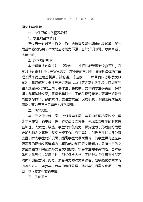 语文上学期教学工作计划（精选15篇）