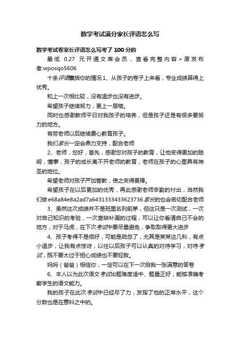 数学考试满分家长评语怎么写