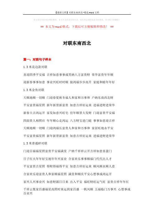 【最新文档】对联东南西北-精选word文档 (15页)