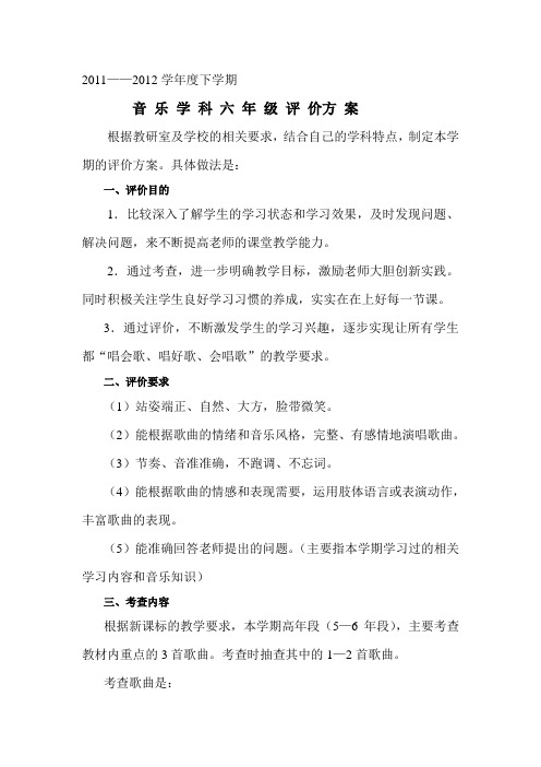 六年级下音乐评价方案