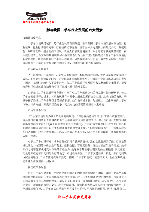 影响我国二手车行业发展的六大因素