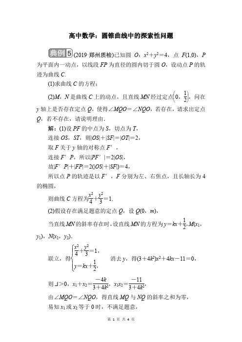 圆锥曲线中的探索性问题