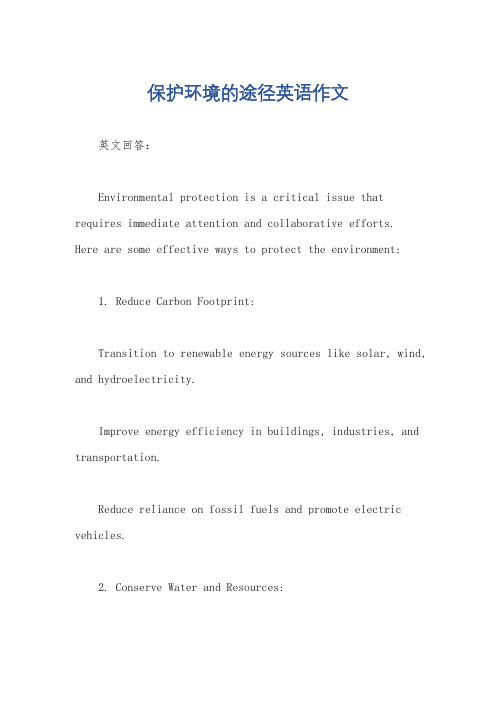 保护环境的途径英语作文