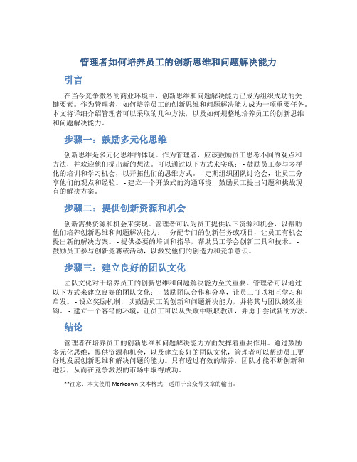 管理者如何培养员工的创新思维和问题解决能力