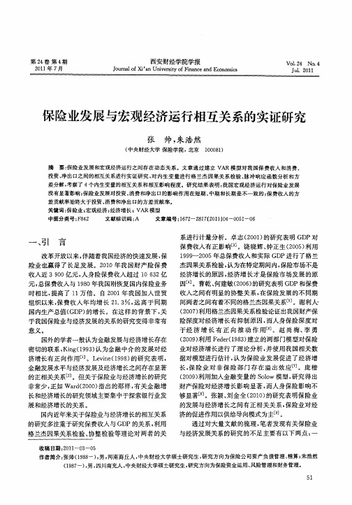 保险业发展与宏观经济运行相互关系的实证研究